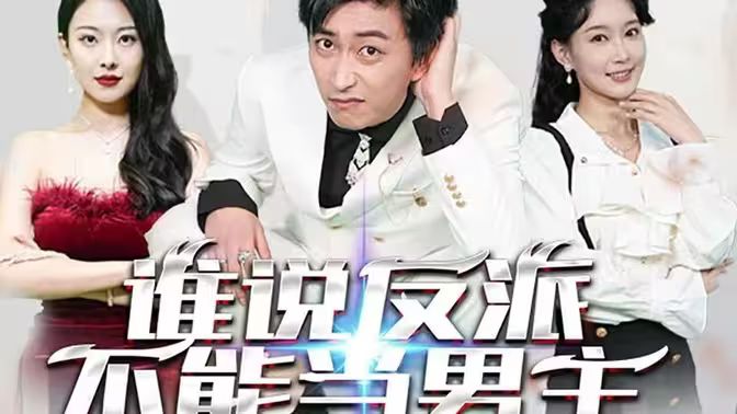 누가 악당이 남자 주인공일 수 없다고 했어