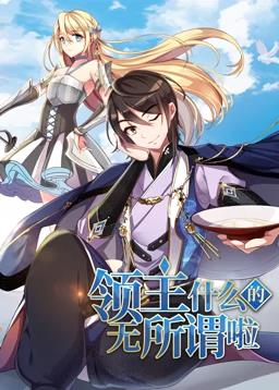 領主什麼的無所謂啦動態漫畫第1季