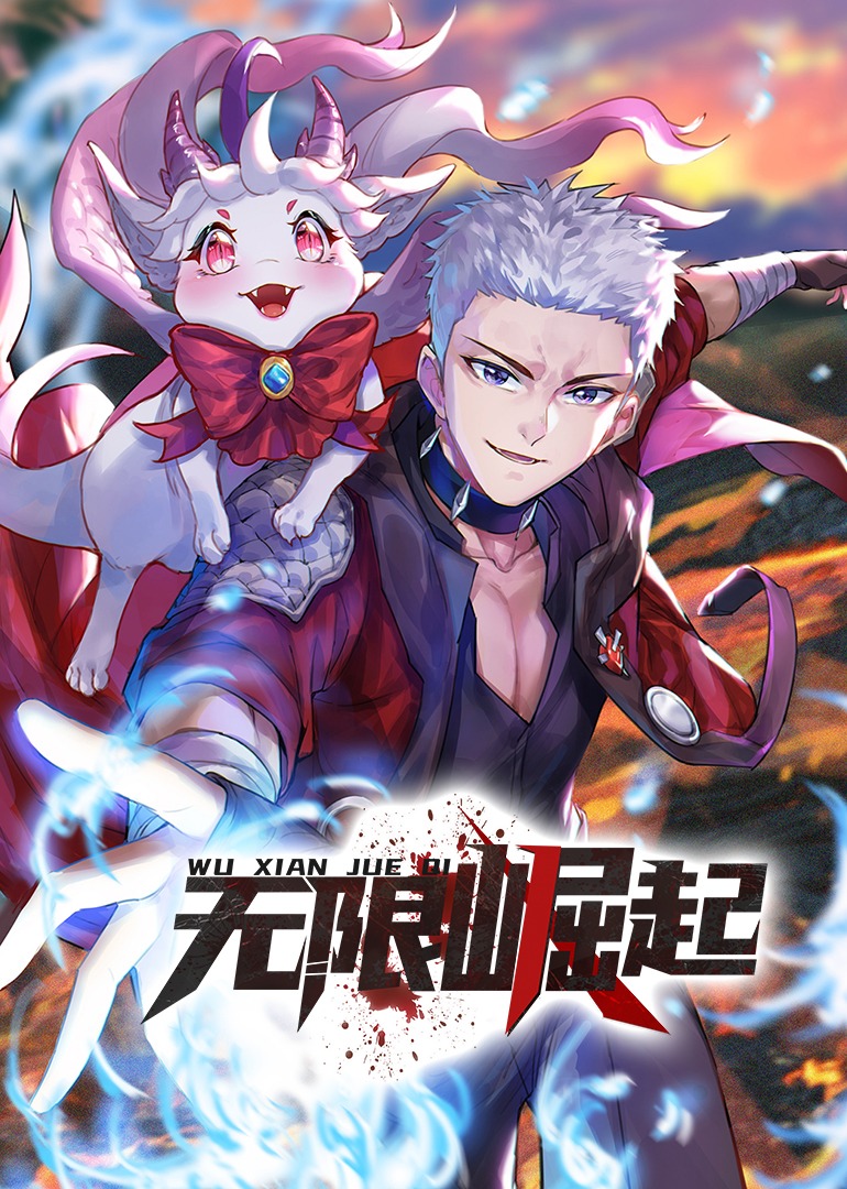 無限崛起·動態漫