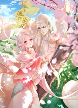 養獸為妃動態漫畫