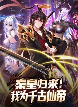秦皇歸來！ 我為千古仙帝動態漫畫
