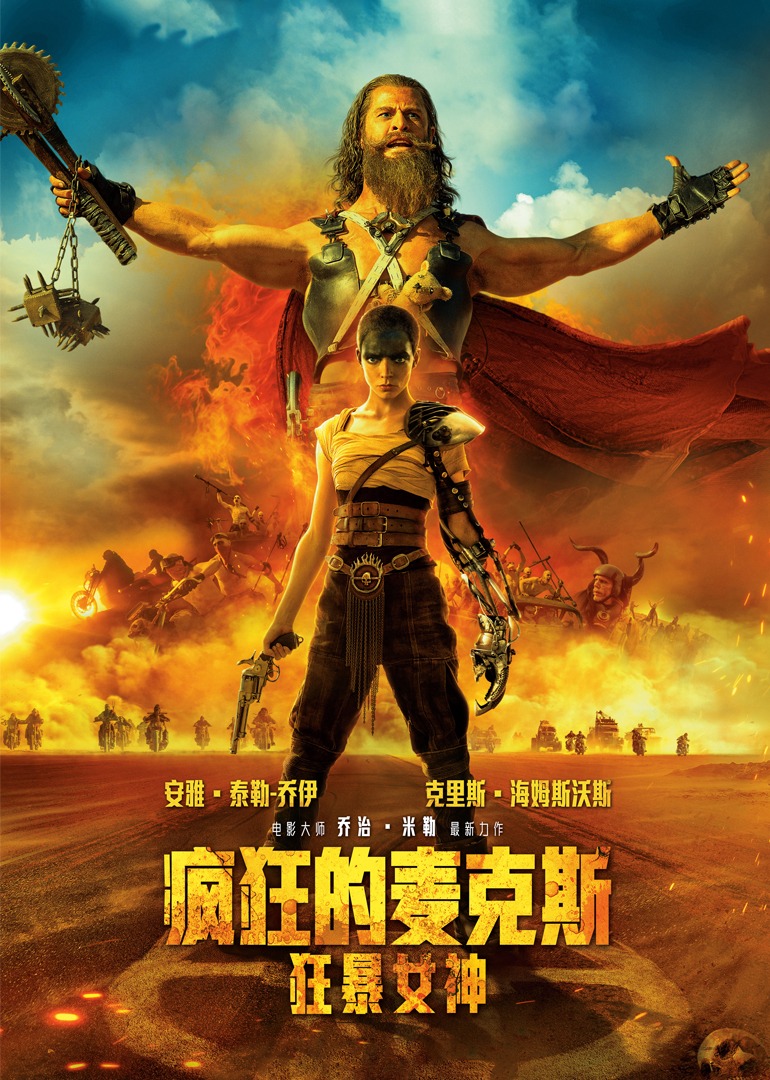 瘋狂的麥克斯：狂暴女神