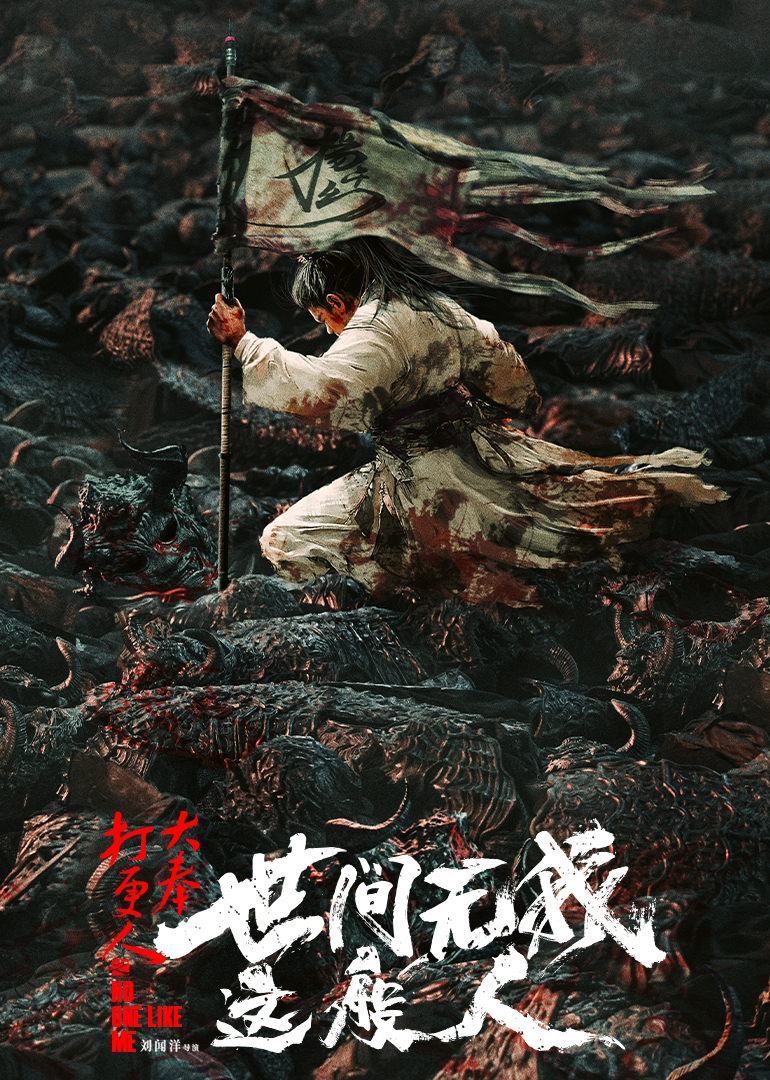 There is no one like me in the world of the big night watchman