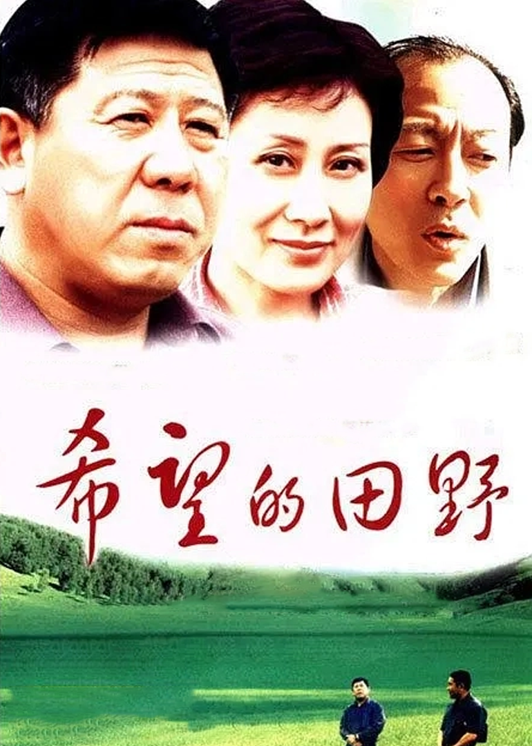 Поле надежды