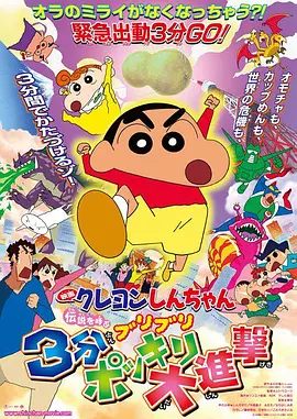 Crayon Shin-chan: Calling the Legend! In three minutes, the Gabba attacked