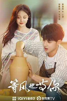 The wind is also waiting for you