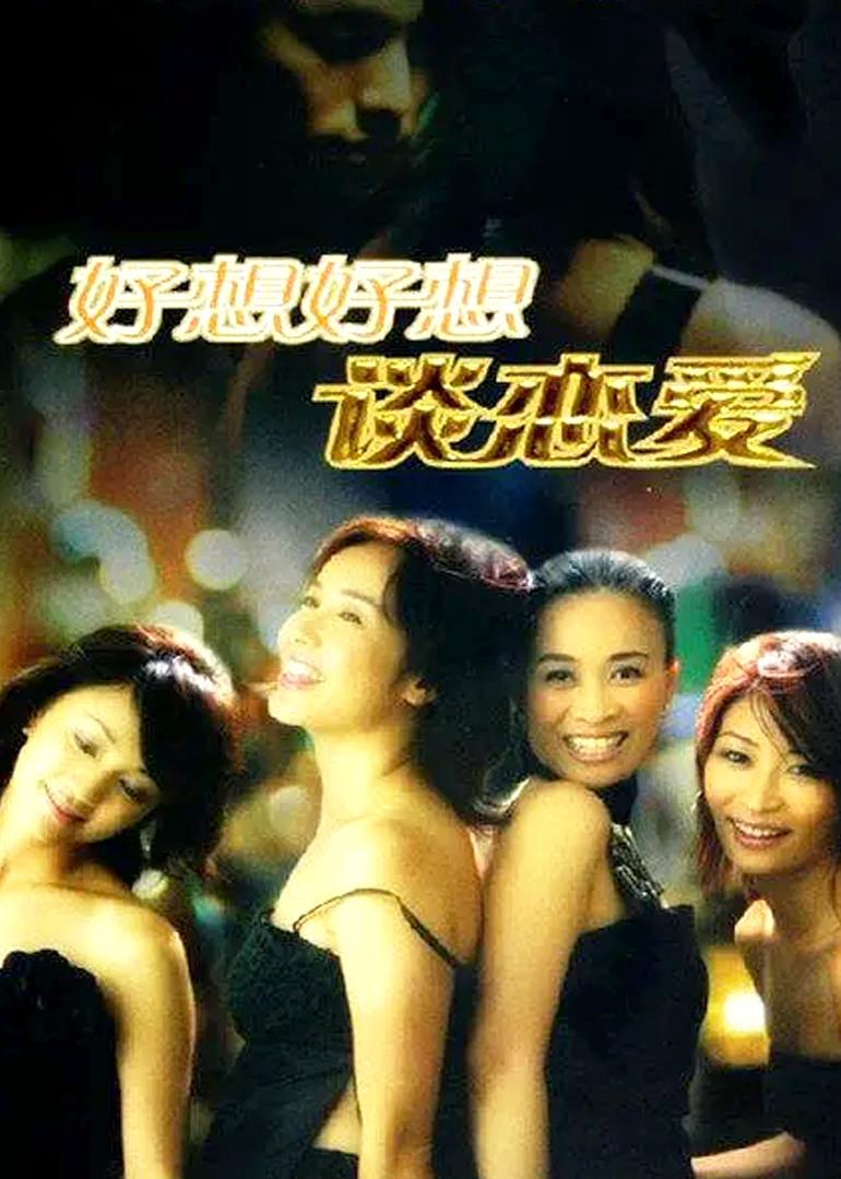 好想好想談戀愛