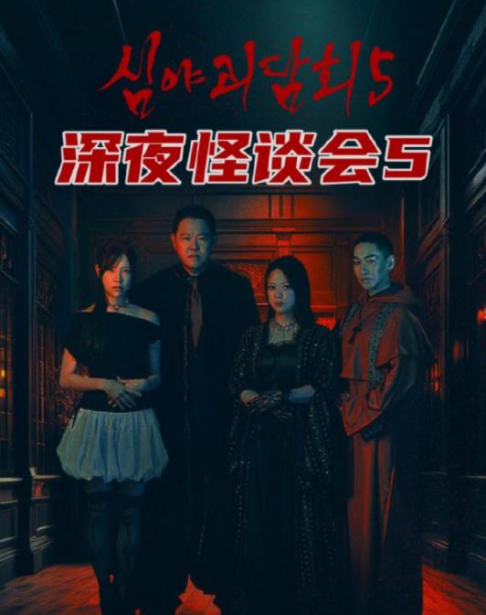 深夜怪談會第五季
