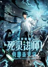 死靈法師！ 我即是天災