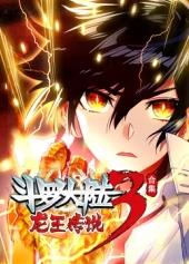 斗羅大陸4 ドラゴンキングレジェンド ダイナミックコミックス シーズン0