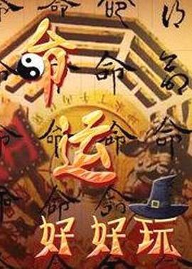 Судьба — это весело