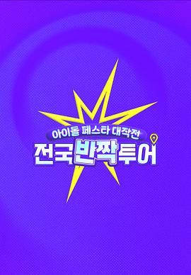 Idol Celebration Battle: National Flash Mob Tour