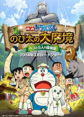 Doraemon: New Nobita's Great Demon Realm ~ Bian Bian and the 5-person expedition