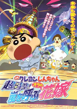 Crayon Shin-chan goes beyond time and space! My bride who calls for wind and rain