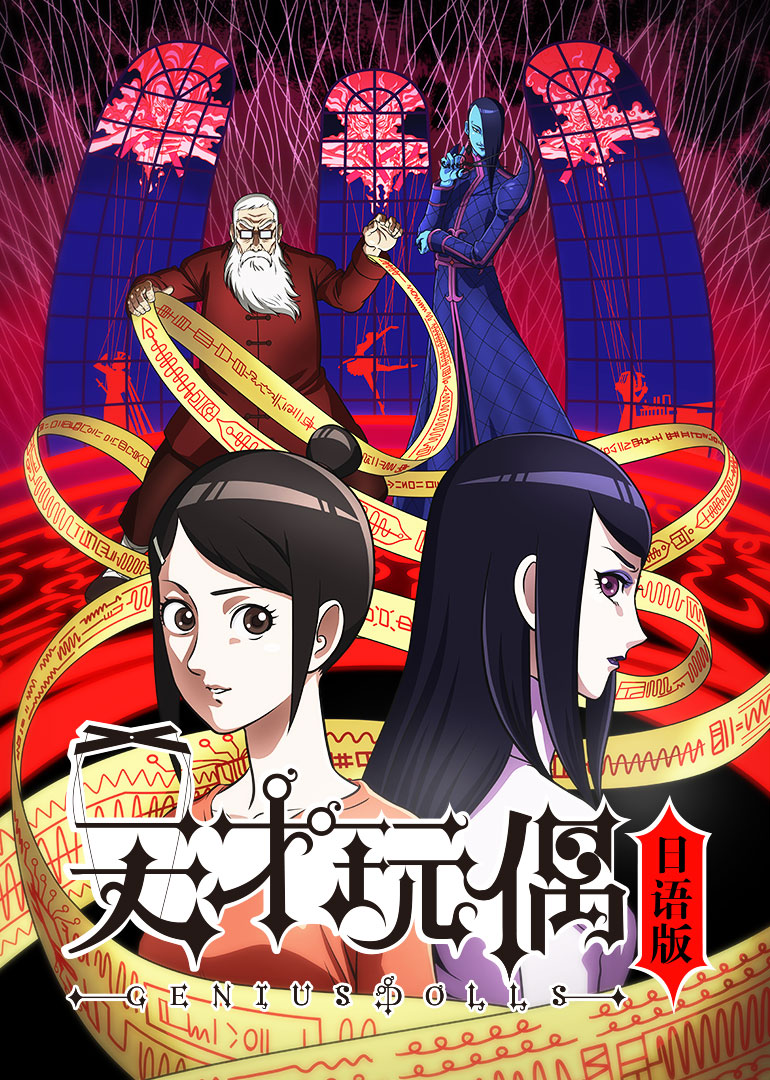 ジーニアスドール 日本版