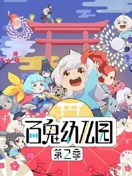 Hundred Ghost Kindergarten Season 2