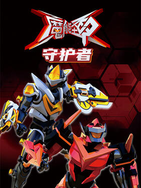 魔法鎧:ガーディアン