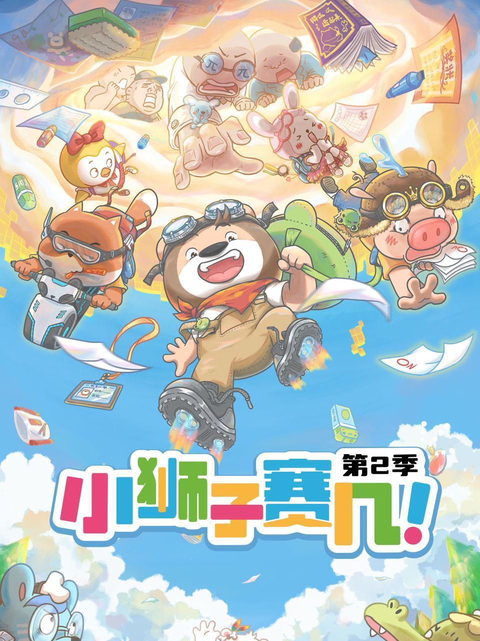 Little Lion Race Season 2