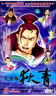 偉大な英雄、帝清