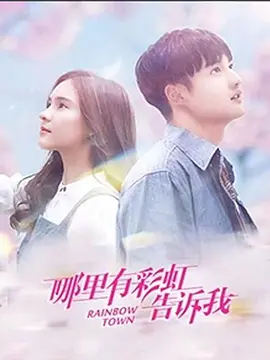 Где радуга мне говорит?