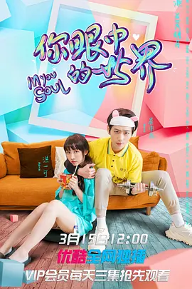 The world through your eyes