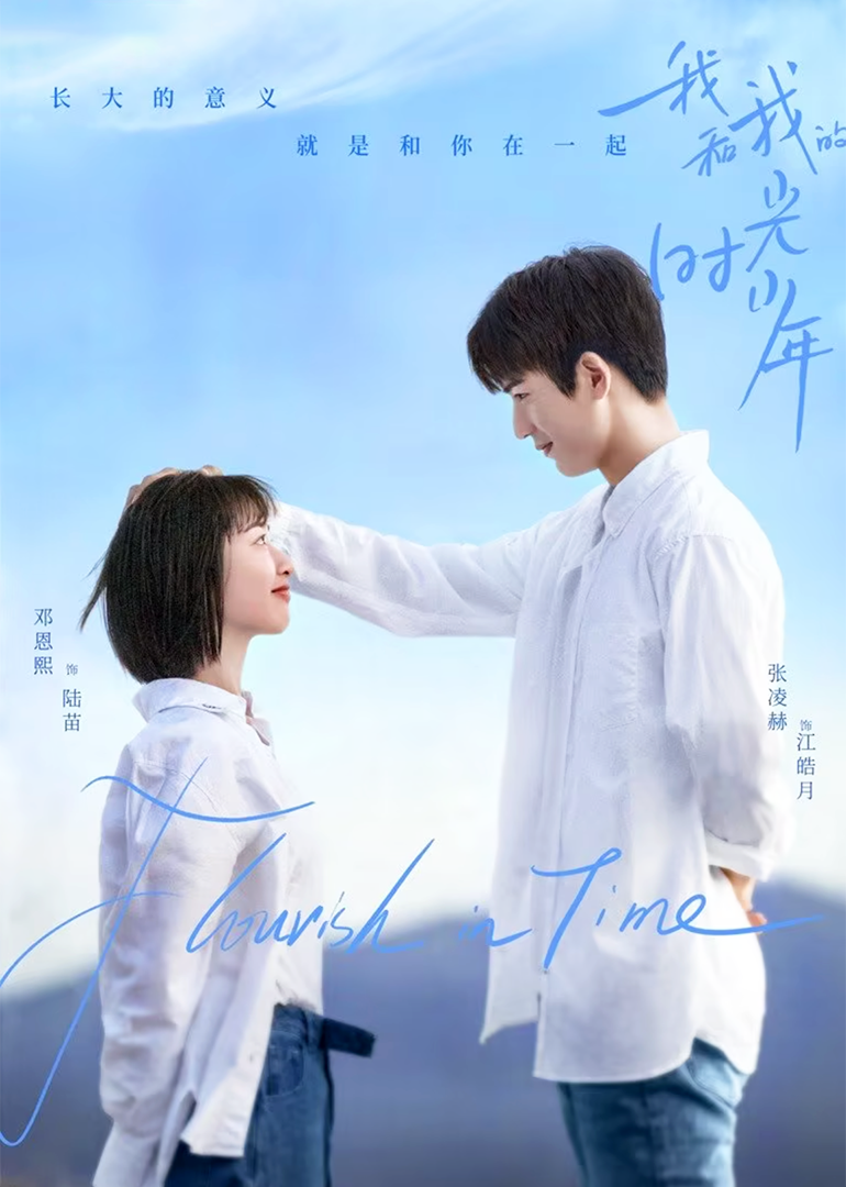 나와 내 시간 소년