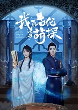 В древности я был милым детективом