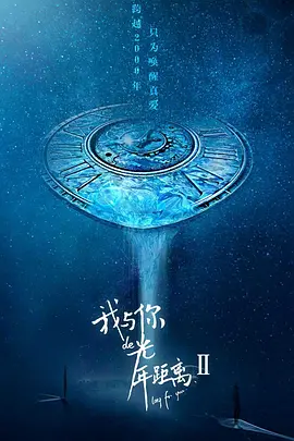 Я в 2 световых лет от тебя