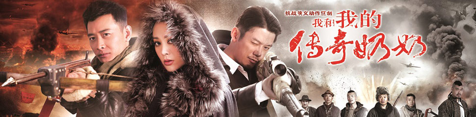 Я и моя легендарная бабушка