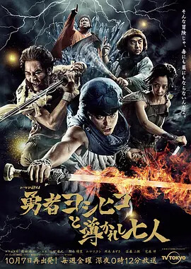 Ёшихико Храбрый и семь человек, которых направляли