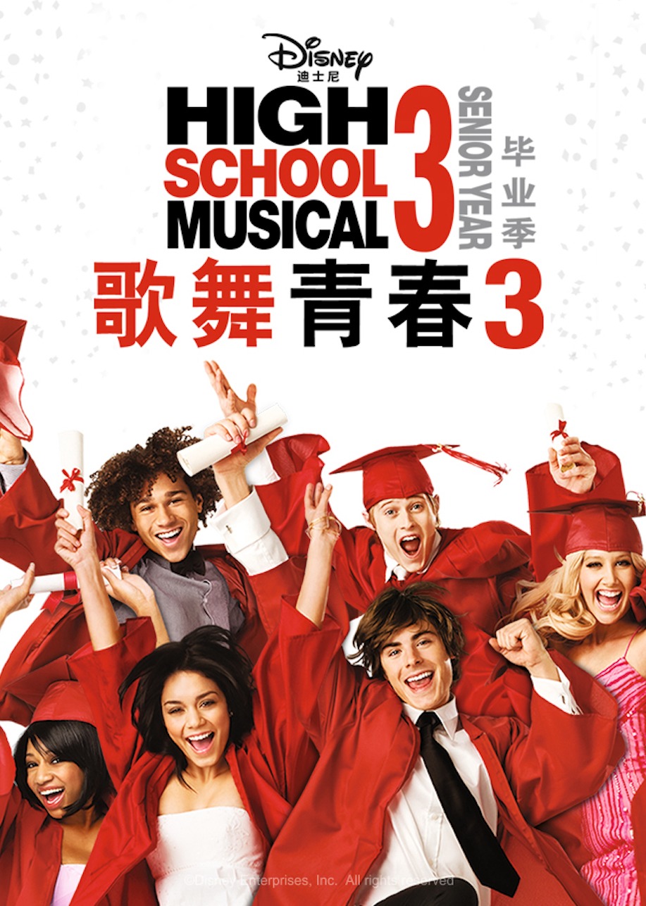 歌舞青春3：畢業季
