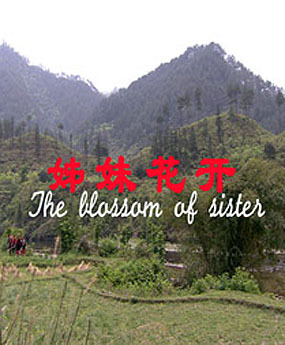 자매들이 피어난다