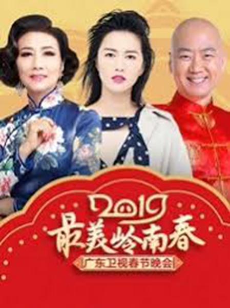 The most beautiful Lingnan Spring - 2019 Guangdong Satellite TV Spring Festival Gala