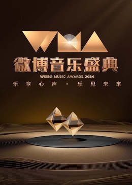 2024Weibo Music Festival