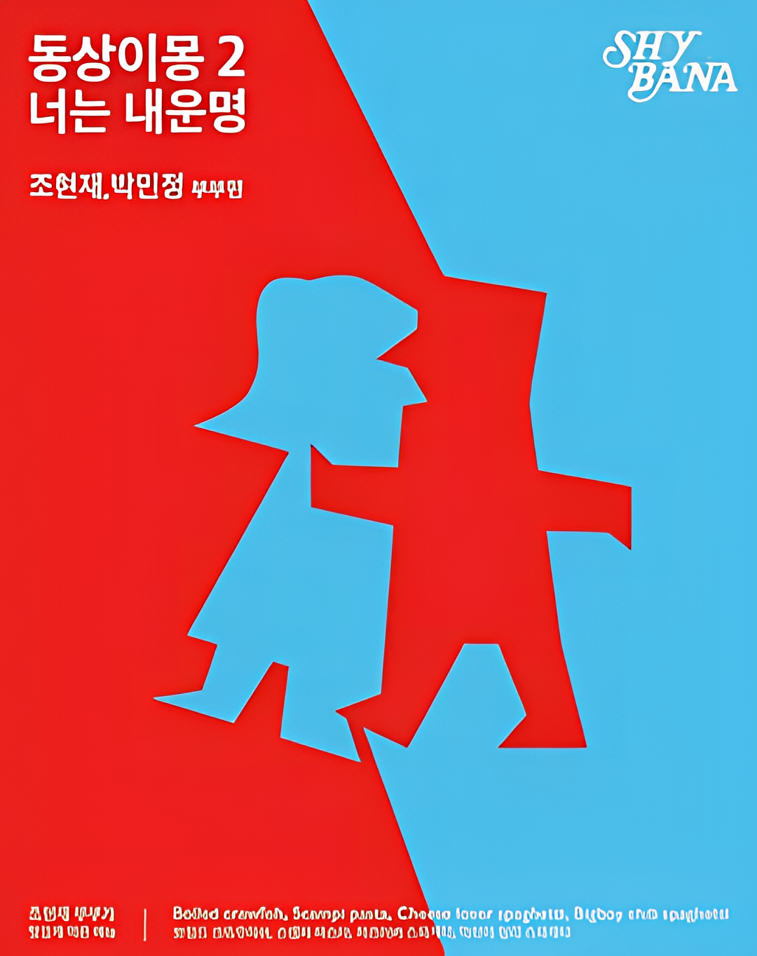 同床異夢2：你是我的命運