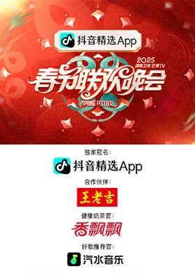 2025Hunan Satellite TV Mango TV Spring Festival Gala