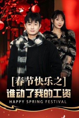 Happy Spring Festival, who moved my salary, good luck in the Year of the Snake