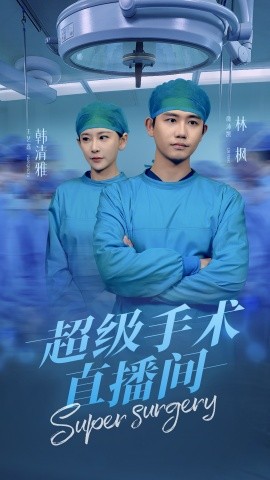 Super Surgery Live Room The disappeared medical god