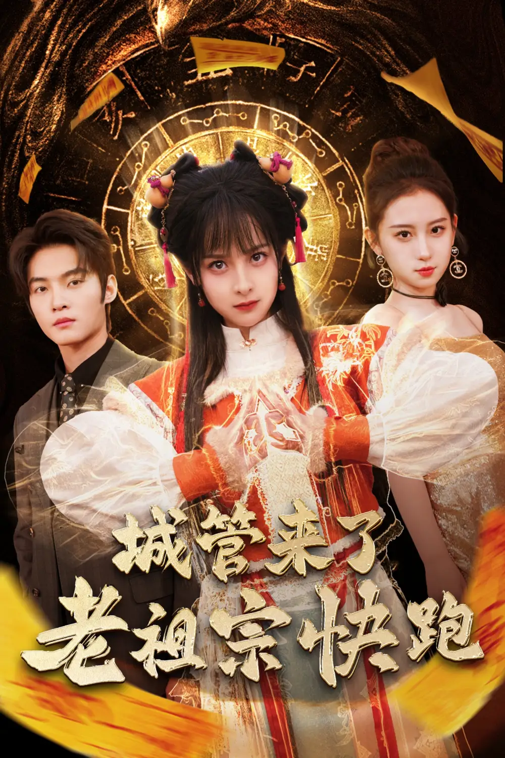 The city management is coming, the ancestors are running fast, and the ancestors are famous all over the world