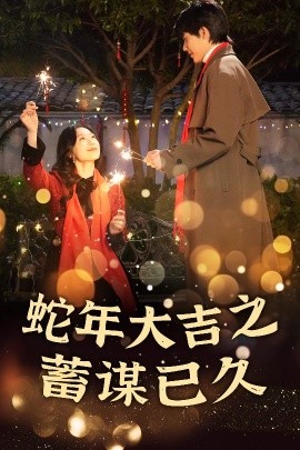 The fake play of the New Year has been planned for a long time