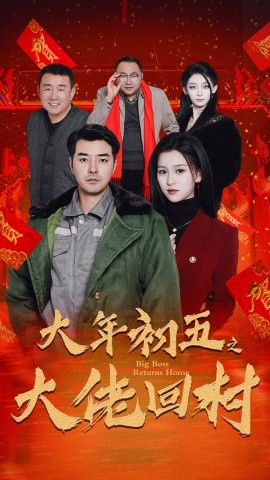 The big guy returns to the village on the fifth day of the Lunar New Year The big guy returns to the village in the Year of the Snake