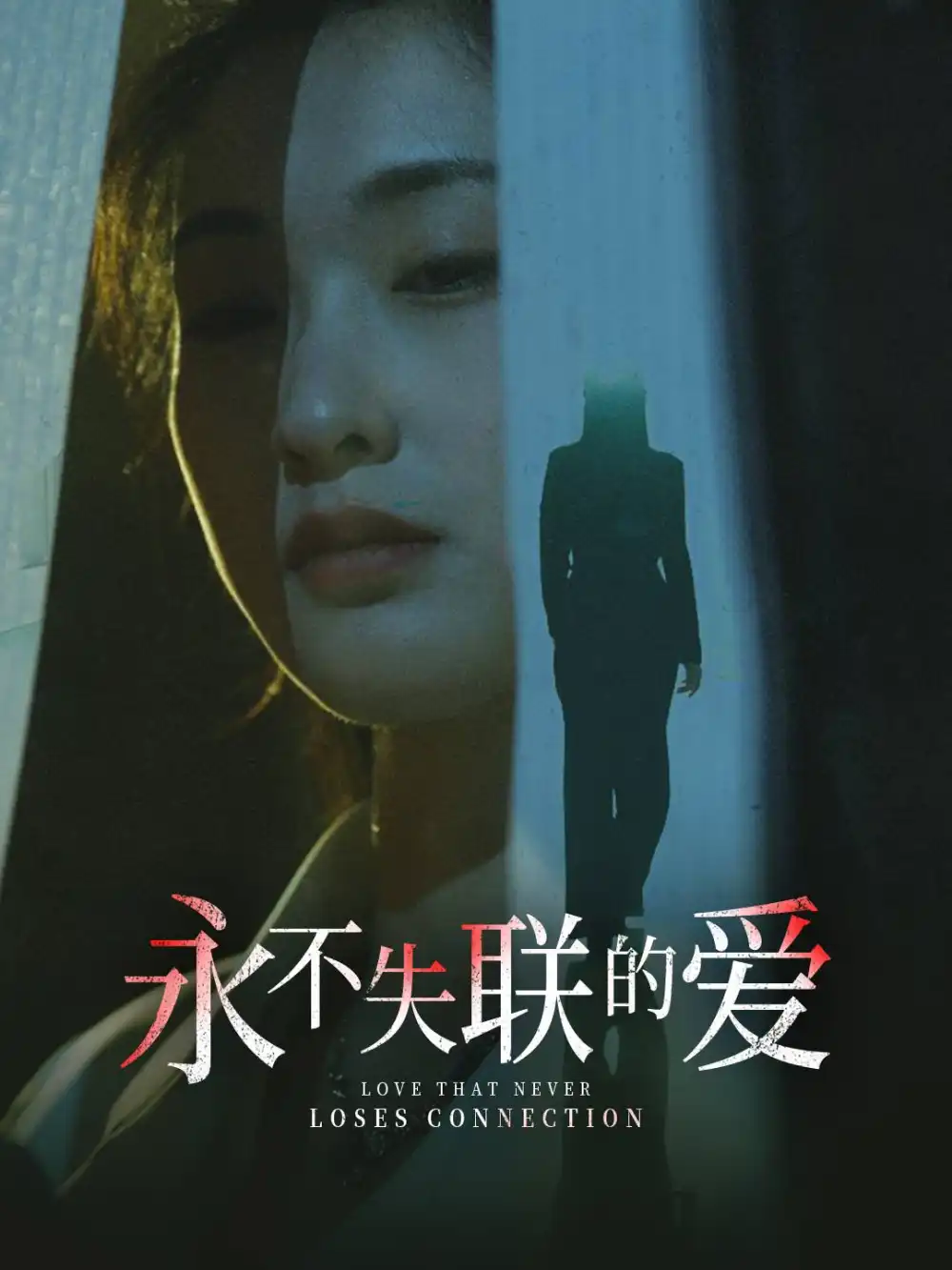 The love that never loses contact leads the wolf into the room