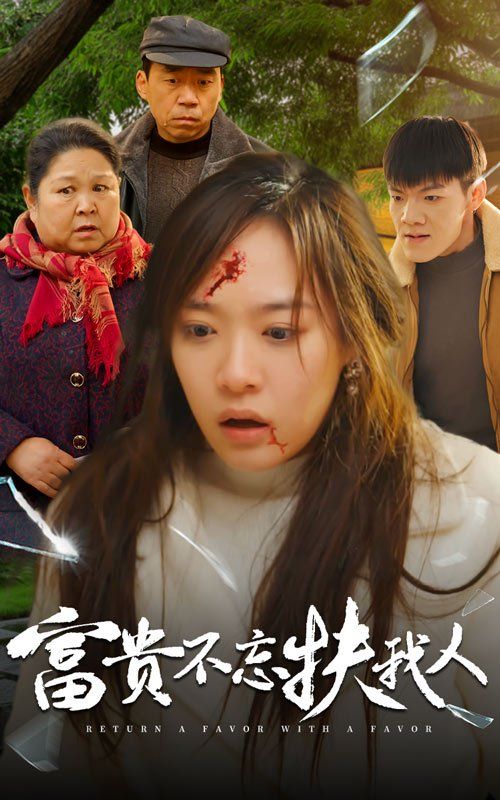 Wealth does not forget to help me and repay the favor