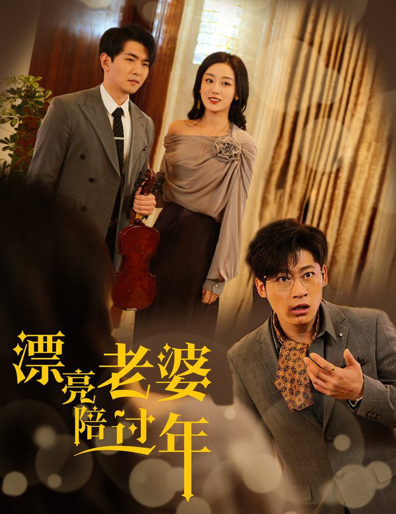 A beautiful wife accompanies the New Year, and the love and career of the Year of the Snake are both harvested