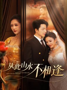 From then on, the mountains and rivers did not meet2025