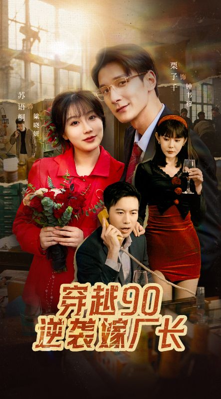 Cross 90 counterattack to marry the factory director