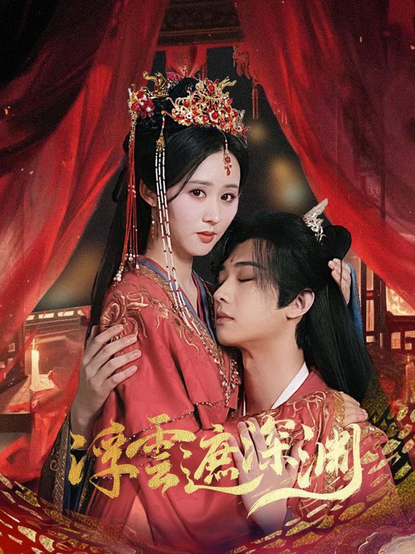 Floating clouds cover the abyss, my snake king is soft and demonic