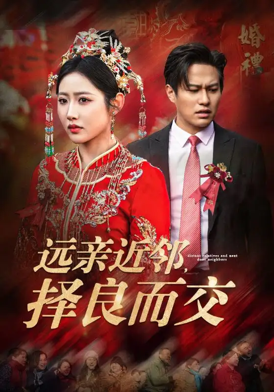 Relatives and neighbors from afar choose good friends to associate with