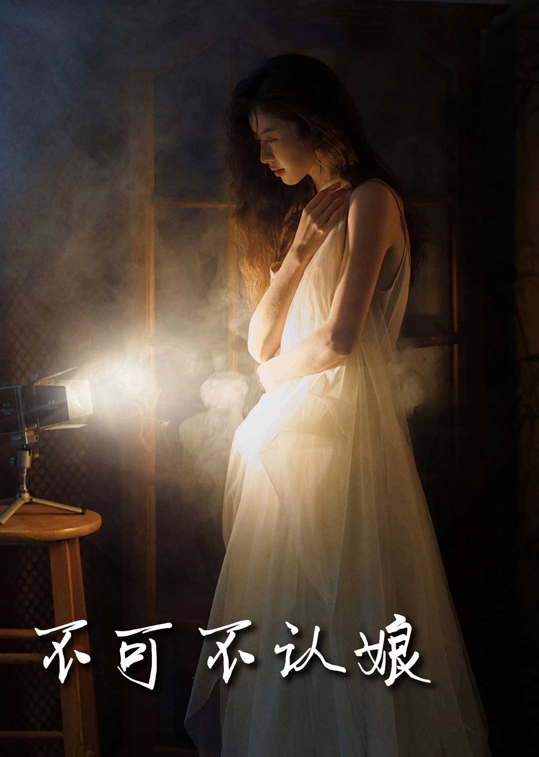 Ты должен узнать свою мать 2025