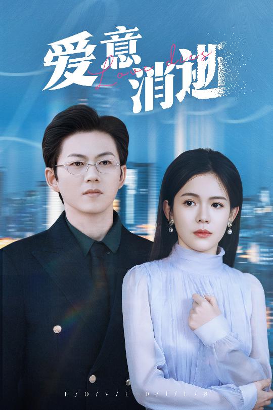 Любовь угасает, осторожные слова и пустые обещания нежности